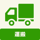 基本工事に含まれる内容：運搬