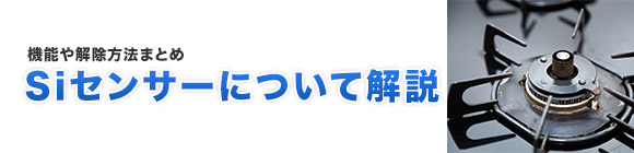 ガスコンロのSiセンサーについて解説