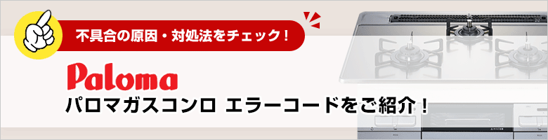 パロマガスコンロのエラーコードをご紹介