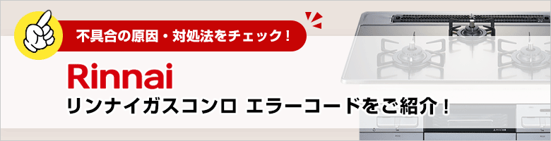 リンナイガスコンロのエラーコードをご紹介