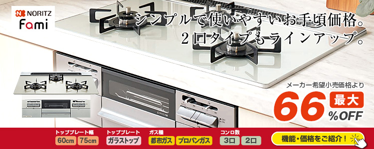 おすすめ！ノーリツ：ファミ