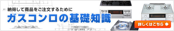 ガスコンロの選び方