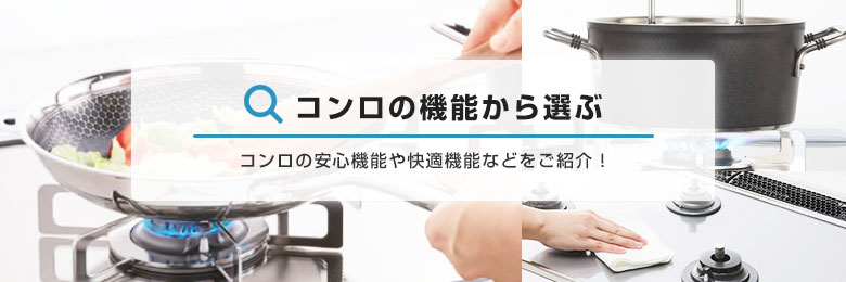 ガスコンロの選び方