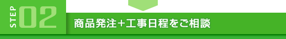 商品発注+工事日程をご相談