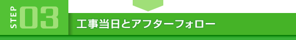 工事当日とアフターフォロー