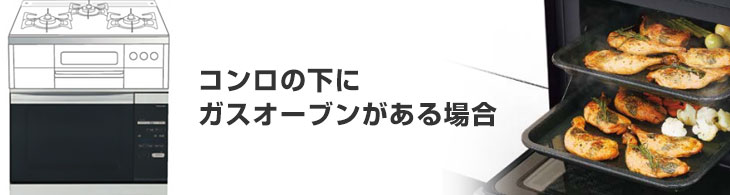 コンロの下にガスオーブンがある