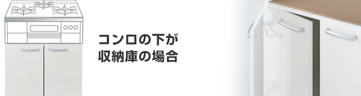 コンロの下が収納庫