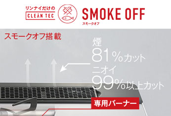 リンナイ：スモークオフ
