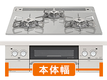 ビルトインガスコンロの本体幅はどちらも同じ