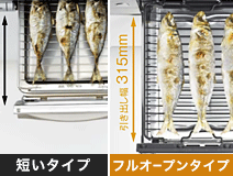 グリル：引き出し幅が短いタイプ