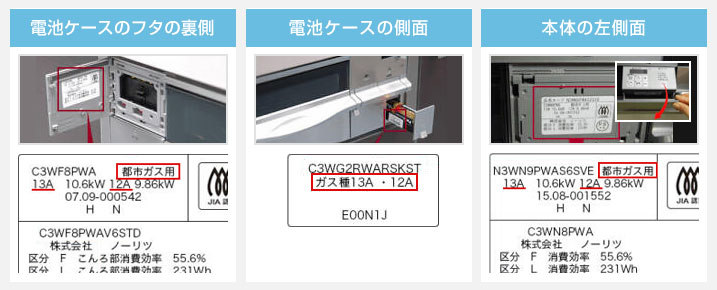 ビルトインガスコンロ ガス種の確認方法