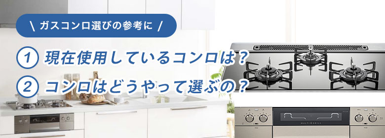 ガスコンロの選び方