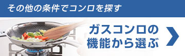その他の条件で探す：ガスコンロの機能から選ぶ