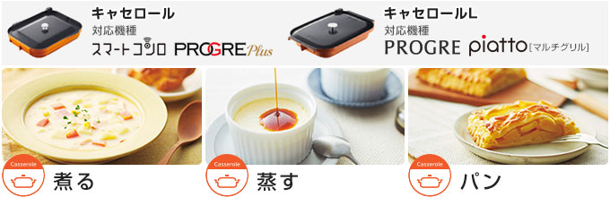 マルチグリル キャセロール キャセロールL