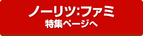 ファミ(Fami)特集ページ