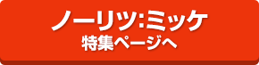 ミッケ(Mikke)特集ページ