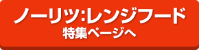 レンジフード特集ページ