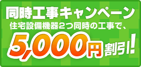 同時工事キャンペーン