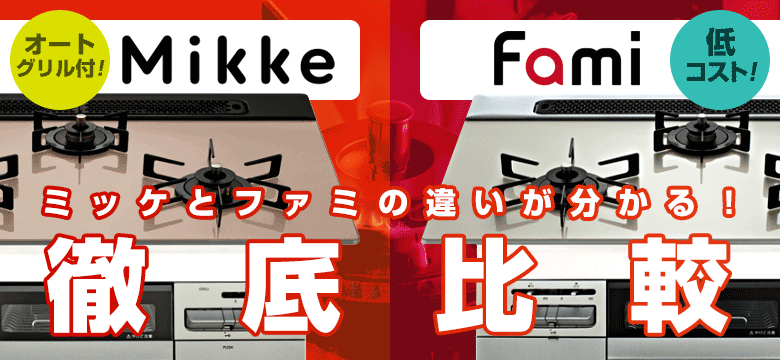 ガスコンロ比較：Mikke(ミッケ) vs Fami(ファミ)