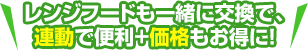 レンジフードも一緒に交換で、連動で便利+価格もお得に！