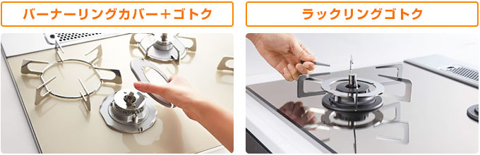 ノーリツ ビルトインガスコンロ：バーナーまわりのお手入れ楽々！