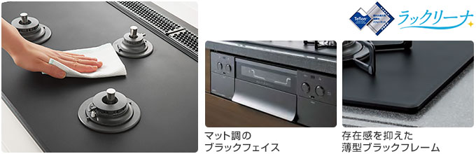 ノーリツ ビルトインガスコンロ：ラックリーナ（アルミトッププレート）