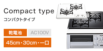 ノーリツ シリーズ：コンパクトタイプ