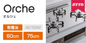 ノーリツ シリーズ：オルシェ