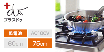 ノーリツ シリーズ：プラスドゥ