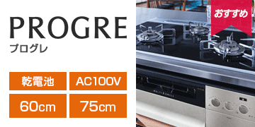 ノーリツ シリーズ プログレ