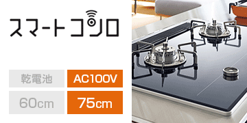 ノーリツ シリーズ スマートコンロ