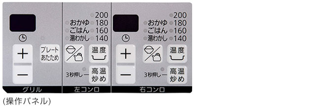 メタルトップの操作パネル(無水両面焼)