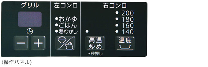 メタルトップの操作パネル(無水片面焼)