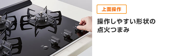ネロ：上面操作で、掴みやすい点火つまみ
