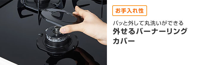 ネロ：お手入れしやすい「外せるバーナーリングカバー」