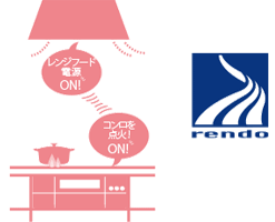 レンジフード連動機能