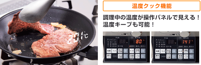 ノーリツガスコンロ：オルシェ 調理中の温度が見える「温度クック機能」