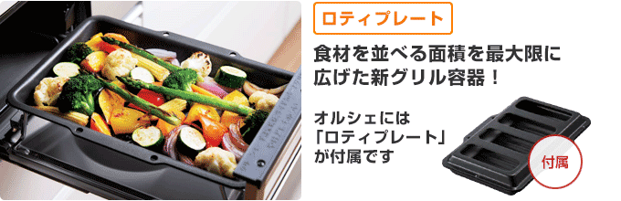 ノーリツガスコンロ：オルシェ 並べる面積を最大限にした新グリル容器「ロティプレート」