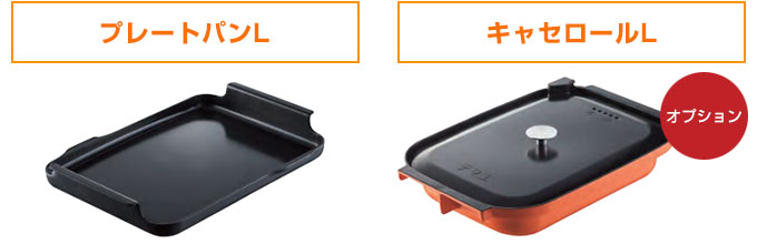 ピアットマルチグリル:プレートパンLが付属!