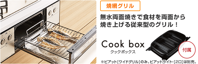 ピアット:焼網グリルタイプ