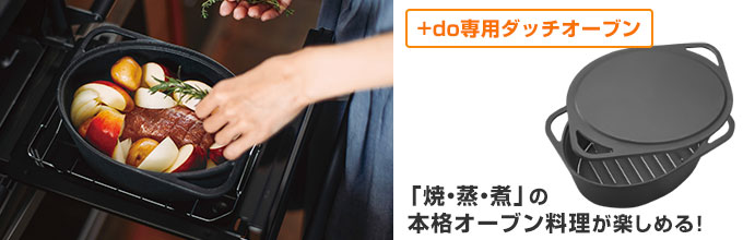 +do(プラスドゥ):ダッチオーブン対応のグリル