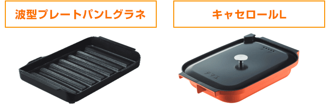 プログレ：波型プレートパンLグラネ・キャセロールが付属！