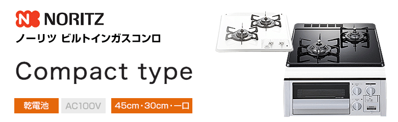 ノーリツ ビルトインガスコンロ コンパクトタイプ