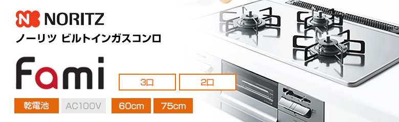 ノーリツ ビルトインガスコンロ ファミ