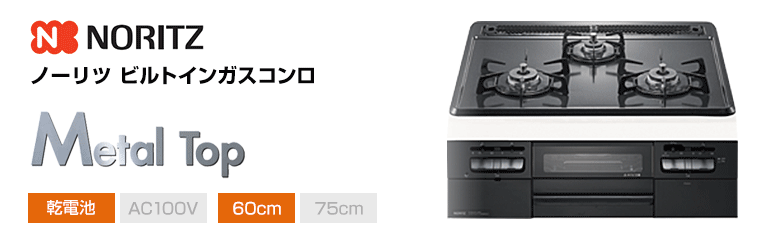 ノーリツ ビルトインガスコンロ メタルトップ