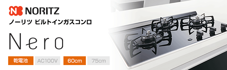 ノーリツ ビルトインガスコンロ ネロ