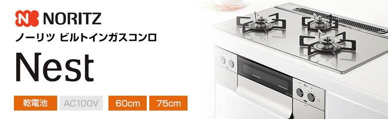 ノーリツ ビルトインガスコンロ ネスト(Nest)
