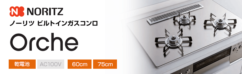 ノーリツ ビルトインガスコンロ オルシェ