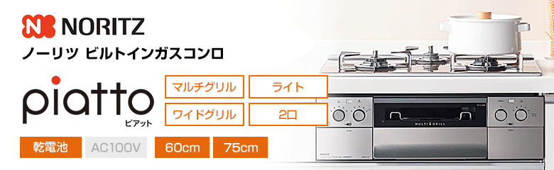 ノーリツ ビルトインガスコンロ ピアット