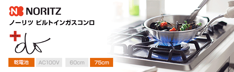 ノーリツ ビルトインガスコンロ ＋do(プラスドゥ)